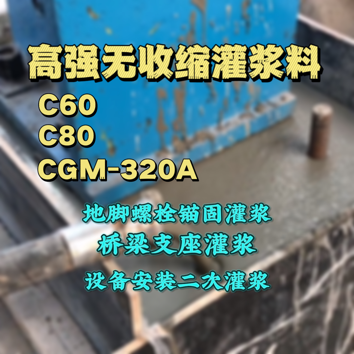 武平C60灌浆料